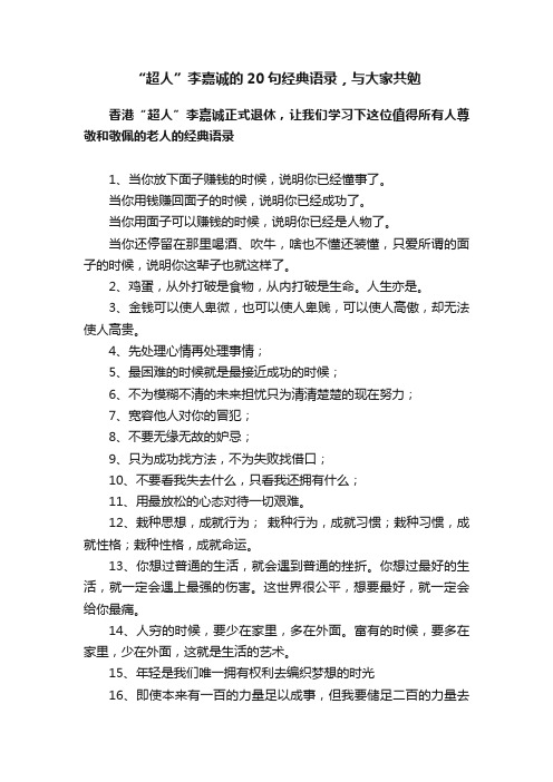 “超人”李嘉诚的20句经典语录，与大家共勉