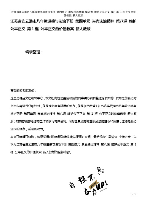 江苏省连云港市八年级道德与法治下册第四单元崇尚法治精神第八课维护公平正义第1框公平正义的价值教案新