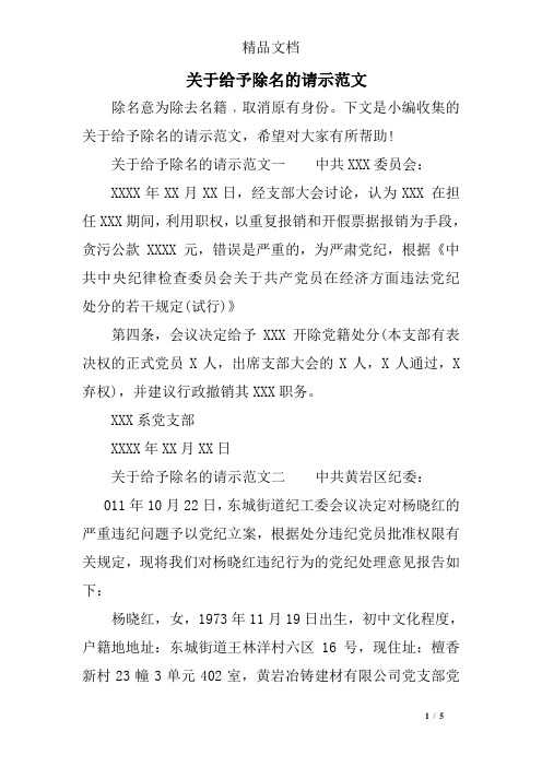 关于给予除名的请示范文