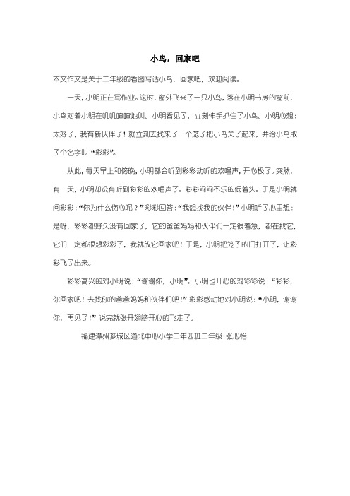 小学二年级看图写话：小鸟,回家吧