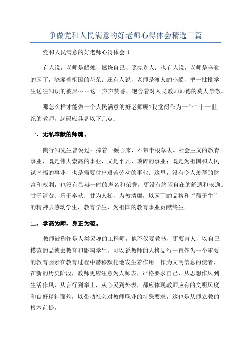 争做党和人民满意的好老师心得体会精选三篇