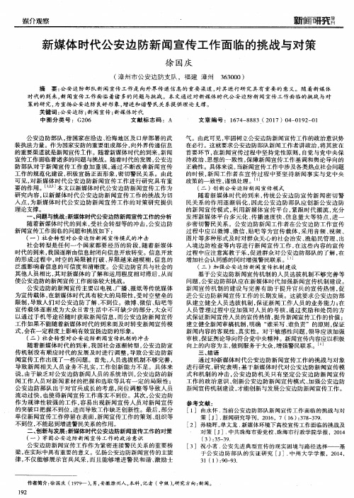 新媒体时代公安边防新闻宣传工作面临的挑战与对策