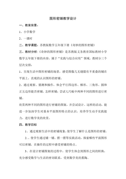图形密铺教学设计