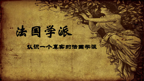 法国学派