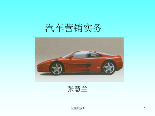 《汽车营销实务》PPT课件