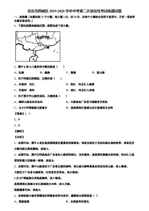 北京市西城区2019-2020学年中考第二次适应性考试地理试题含解析
