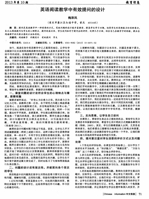 英语阅读教学中有效提问的设计