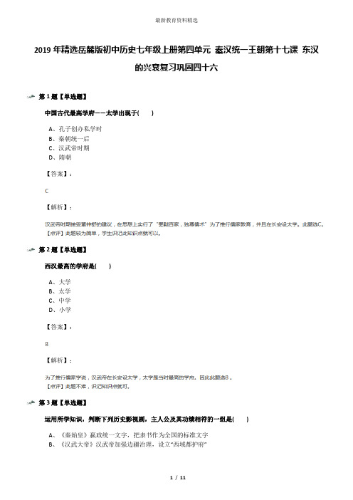 2019年精选岳麓版初中历史七年级上册第四单元 秦汉统一王朝第十七课 东汉的兴衰复习巩固四十六