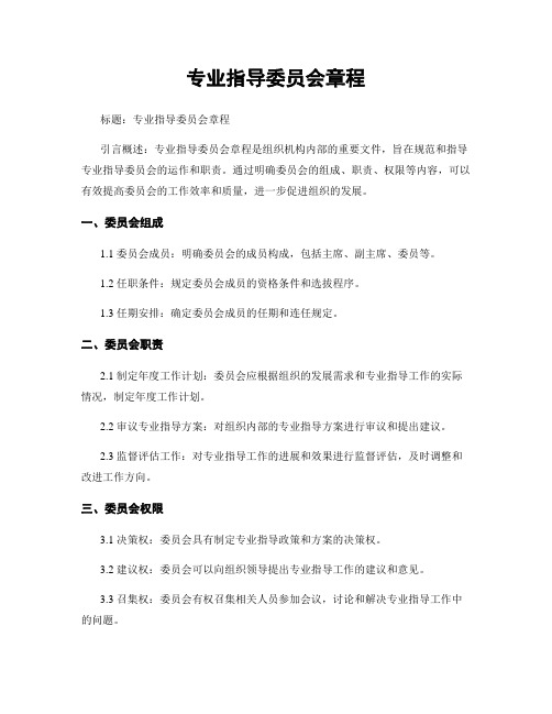 专业指导委员会章程