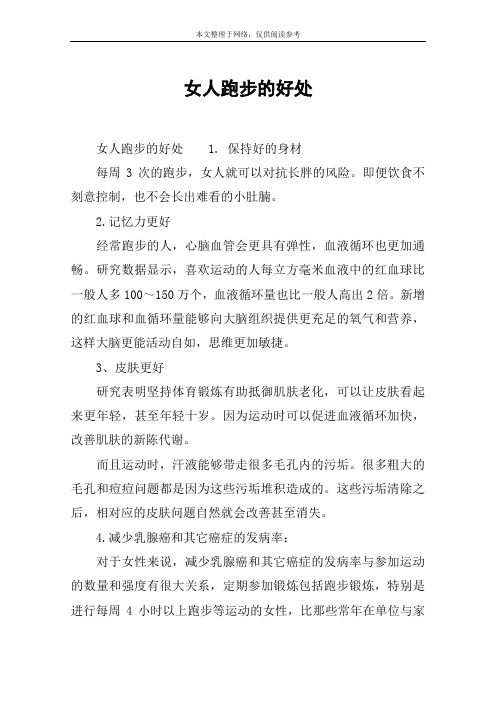 女人跑步的好处