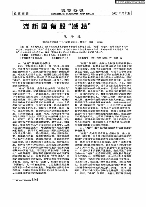 浅析国有股“减持”