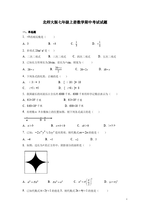 北师大版七年级上册数学期中考试试卷含答案