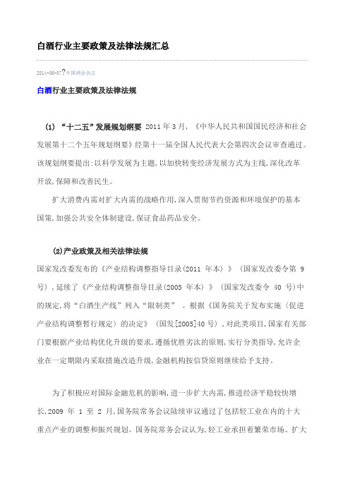 白酒行业主要政策及法律法规汇总