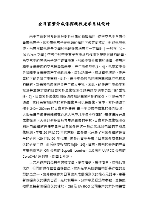 全日盲紫外成像探测仪光学系统设计
