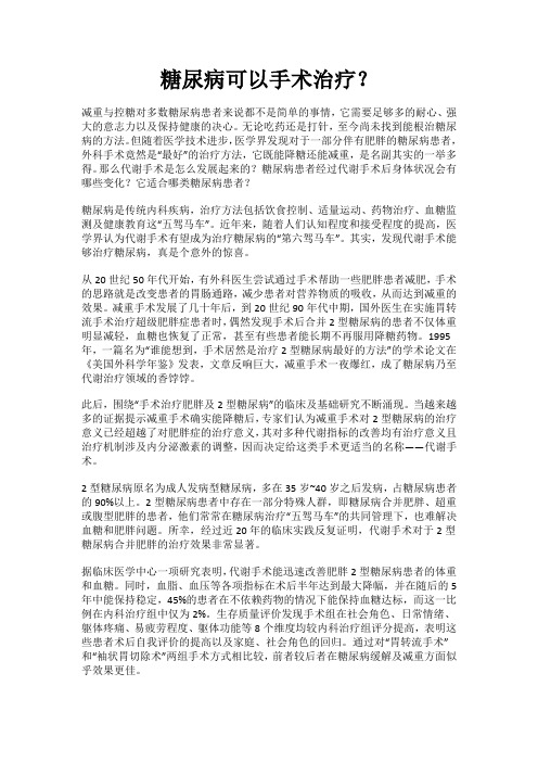 糖尿病可以手术治疗？