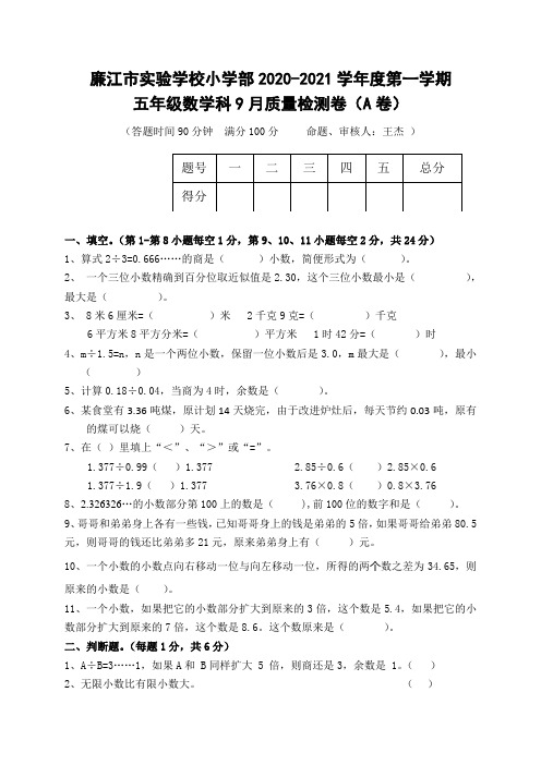 五年级上册数学试题-9月月考A卷-2020-2021学年 广东省廉江市实验学校