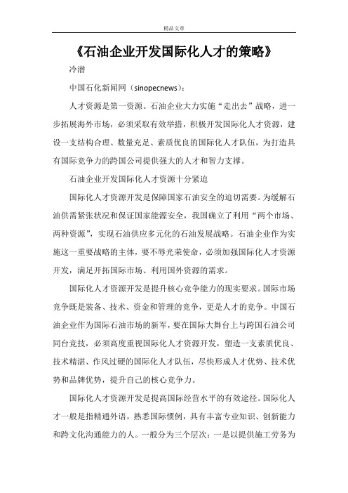 《石油企业开发国际化人才的策略》