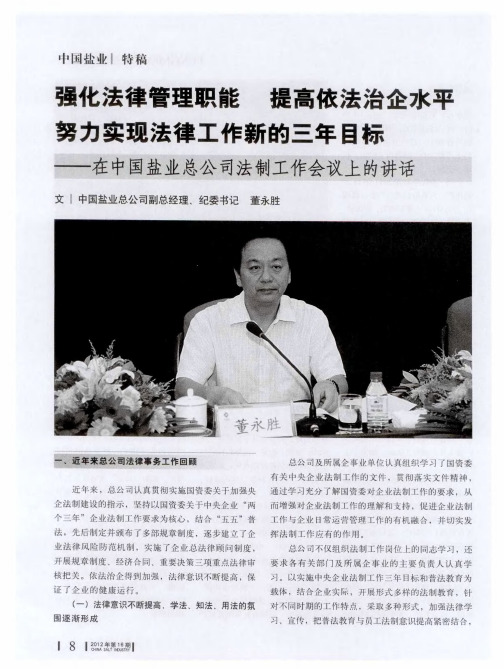 强化法律管理职能 提高依法治企水平 努力实现法律工作新的三年目标——在中国盐业总公司法制工作会议上