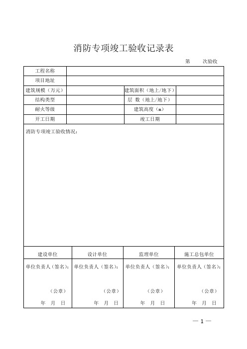 消防专项竣工验收记录表