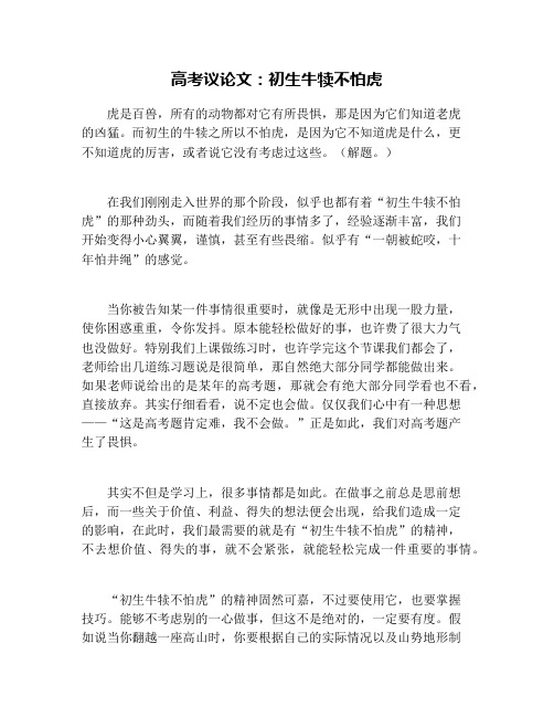 高考议论文：初生牛犊不怕虎