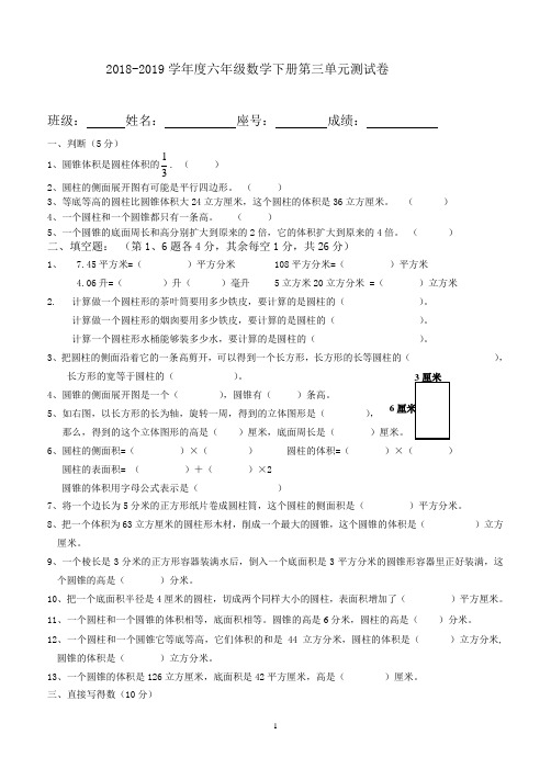 人教版2018-2019学年度六年级数学下册第三单元测试卷