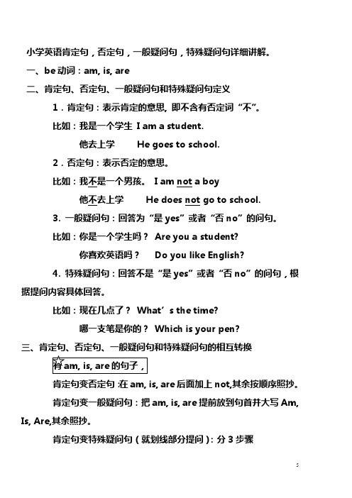 (完整word版)小学英语肯定句语法