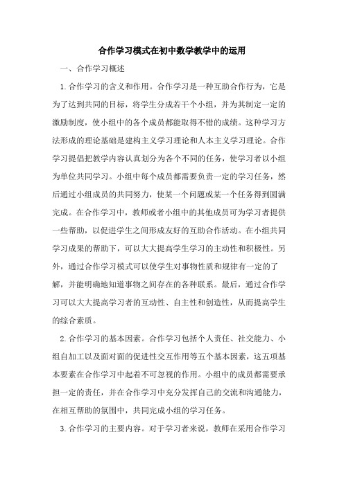 合作学习模式在初中数学教学中运用[论文]