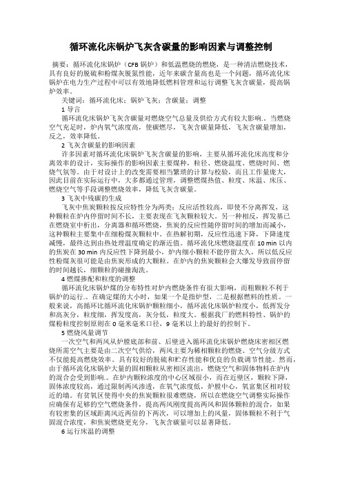 循环流化床锅炉飞灰含碳量的影响因素与调整控制