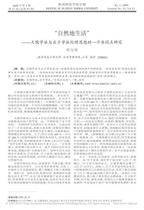 _自然地生活_犬儒学派与庄子学派伦理思想的一个共同点研究