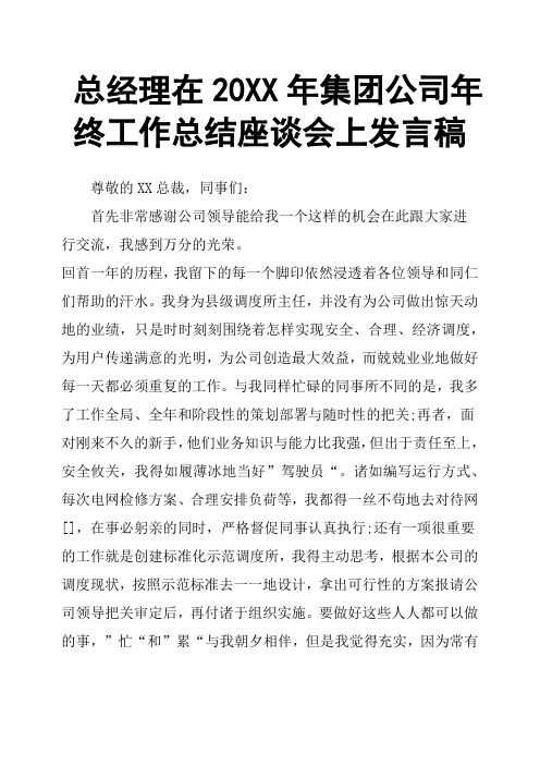 总经理在20XX年集团公司年终工作总结座谈会上发言稿