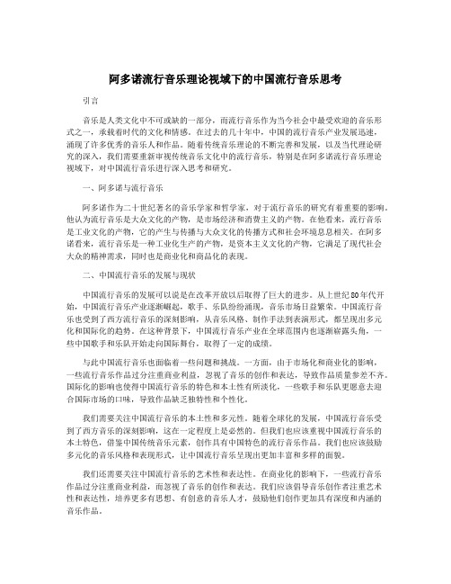 阿多诺流行音乐理论视域下的中国流行音乐思考