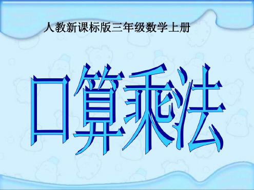 三年级数学口算乘法课件