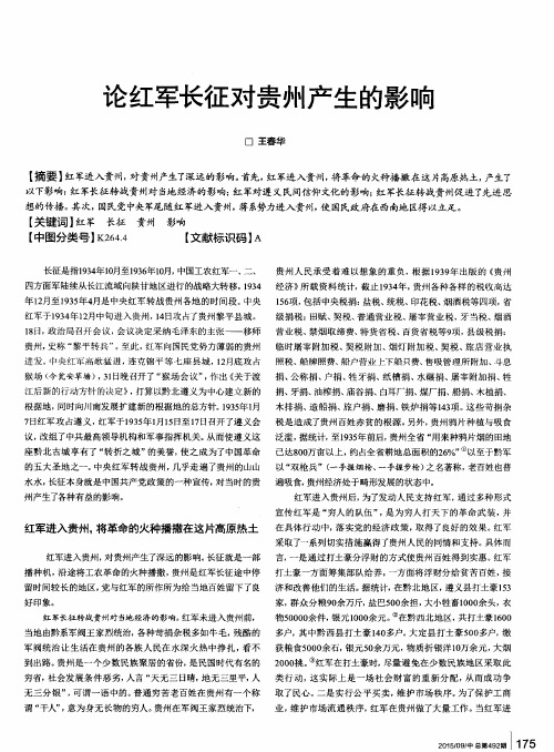 论红军长征对贵州产生的影响