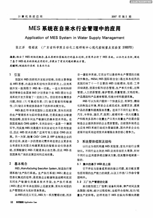 MES系统在自来水行业管理中的应用
