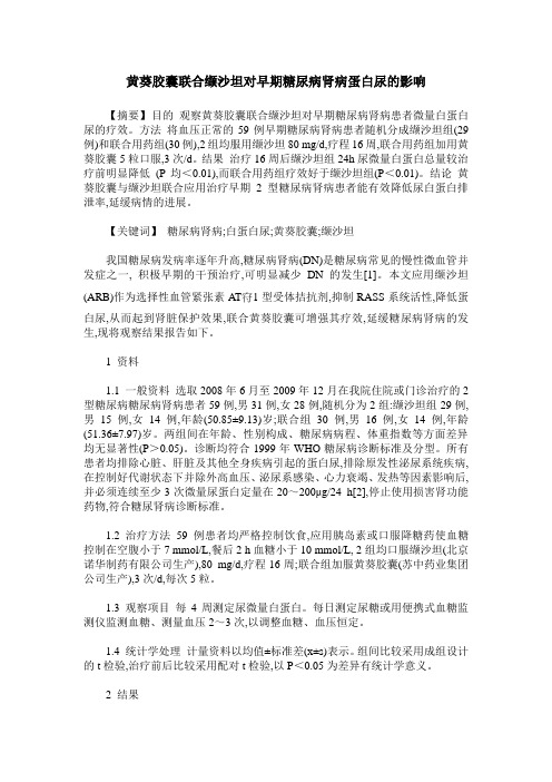 黄葵胶囊联合缬沙坦对早期糖尿病肾病蛋白尿的影响