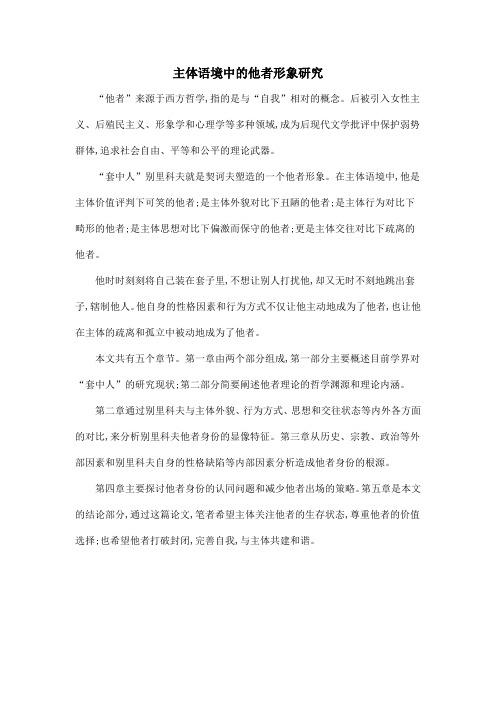 主体语境中的他者形象研究