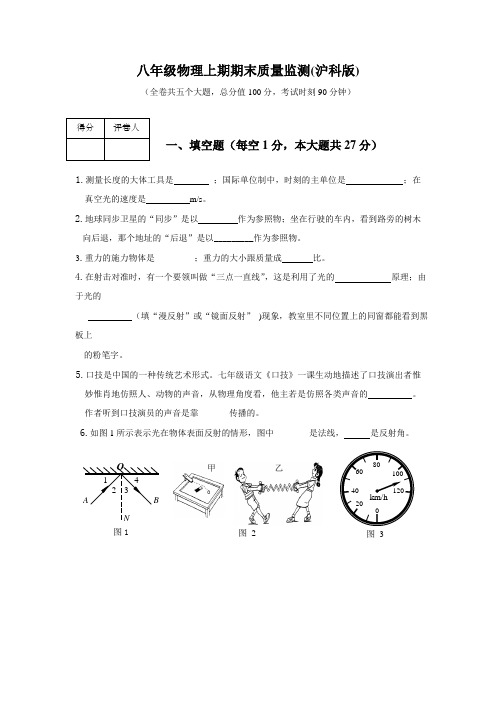 沪科版八年级物理第一学期期末质量检测试卷