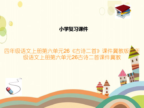 四年级语文上册第六单元26《古诗二首》课件冀教版四年级语文上册第六单元26古诗二首课件冀教