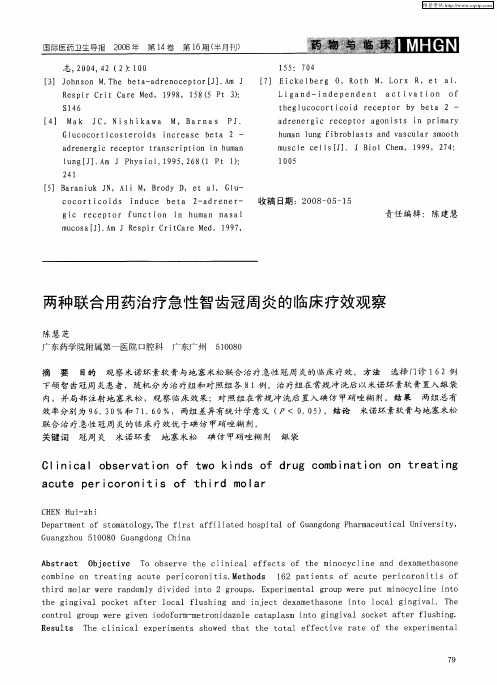 两种联合用药治疗急性智齿冠周炎的临床疗效观察