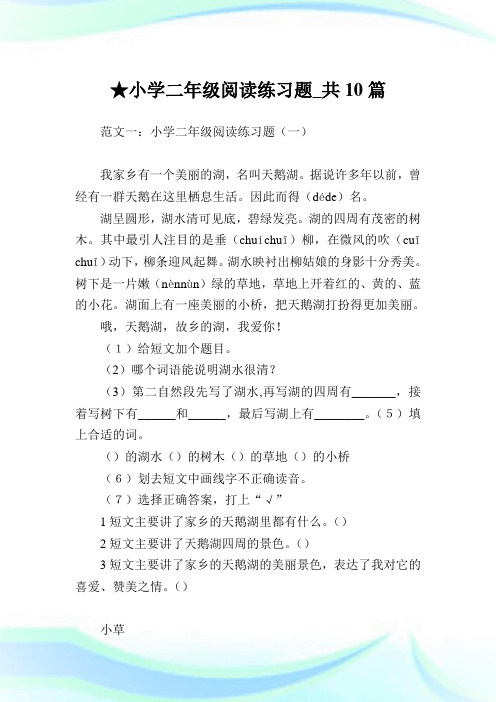 小学二年级阅读练习题_共10篇完整篇.doc