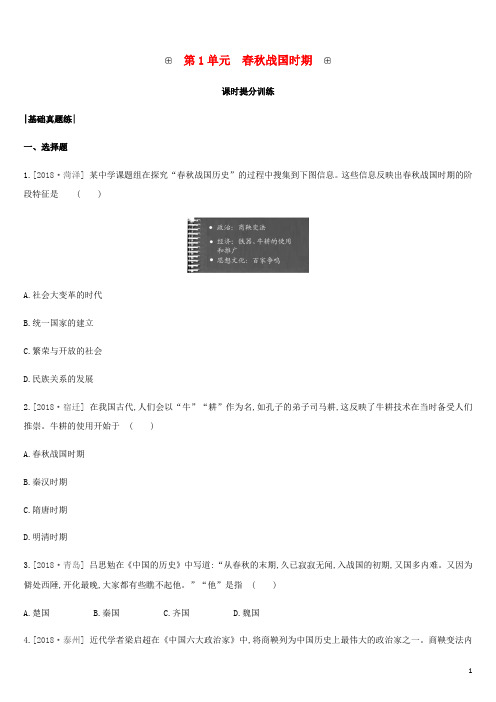 内蒙古包头市2019年中考历史复习第一部分中国古代史第1单元春秋战国时期课时提分训练