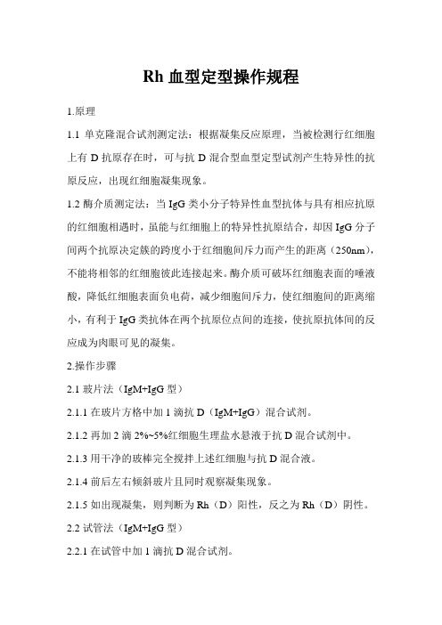 Rh血型定型操作规程