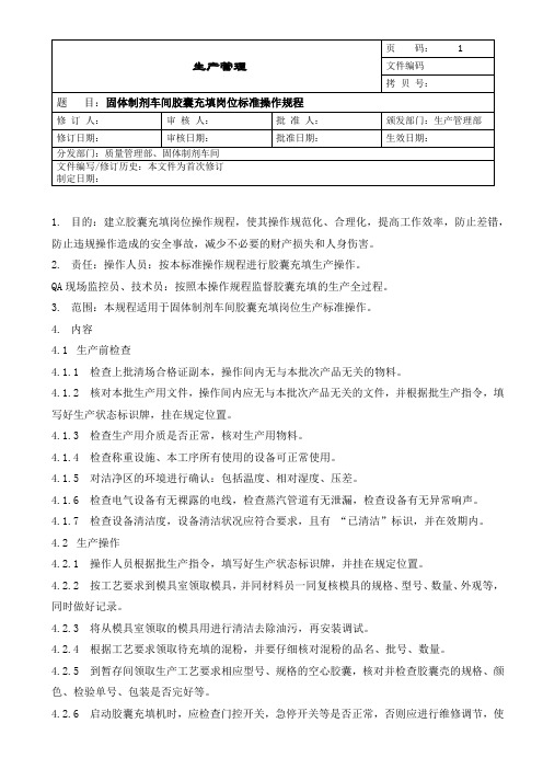 车间胶囊充填岗位标准操作规程