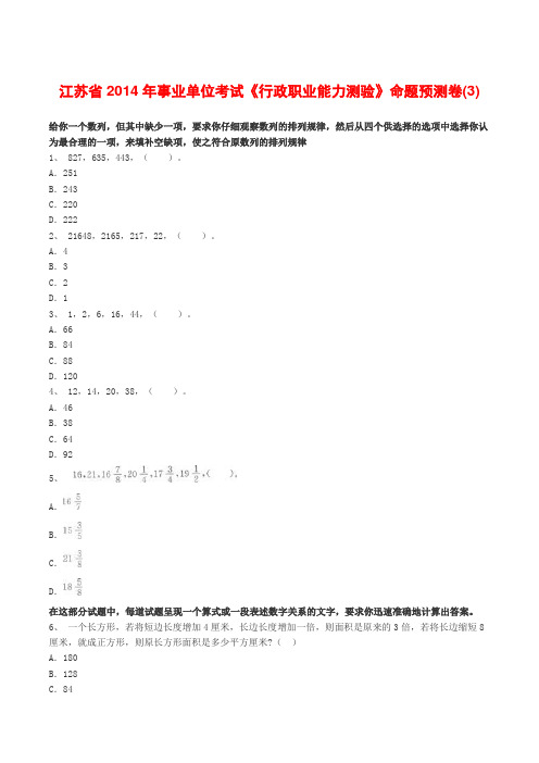 江苏省2014年事业单位考试《行政职业能力测验》命题预测卷(3)