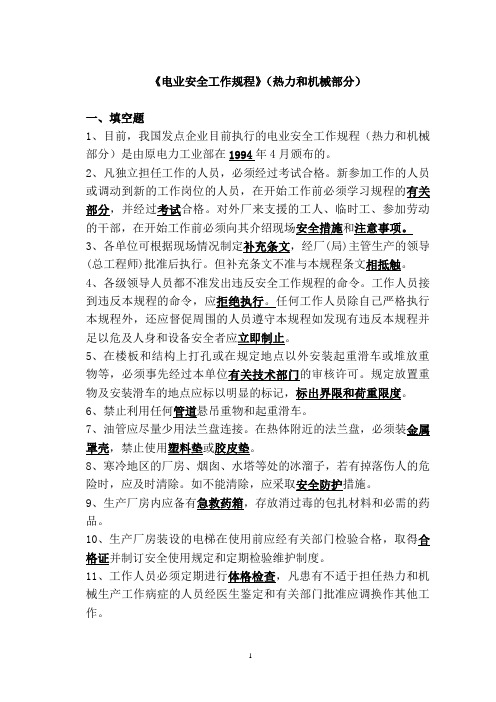 3电力安全工作规程(热力和机械部分)