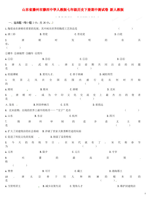 山东省滕州市滕西中学人教版七年级历史下学期期中测试卷(无答案) 新人教版