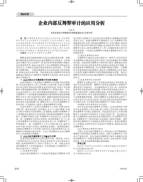 企业内部反舞弊审计的应用分析