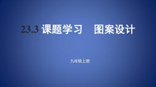 九年级数学上册 23.3 课题学习 图案设计课件 (新版)新人教版