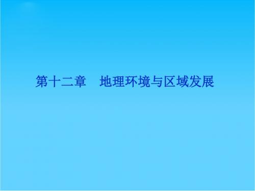 优化方案高考地理总复习(人教版)课件第十二章第27讲 地理环境对区域发展的影响(共43张PPT)