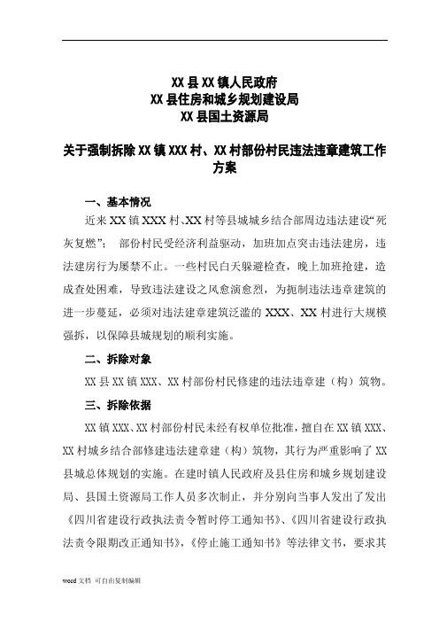 强制拆除违法违章建筑工作方案